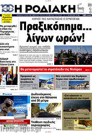 /Η Ροδιακή