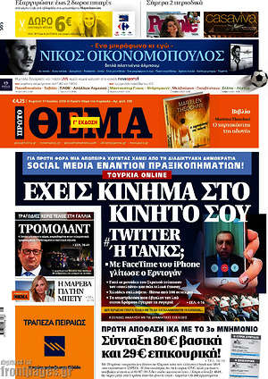 Πρώτο Θέμα: Έχεις κίνημα στο κινητό σου. Twitter ή τανκς;