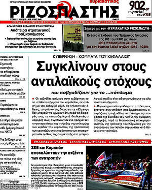 Ριζοσπάστης: Συγκλίνουν στους αντιλαϊκούς στόχους