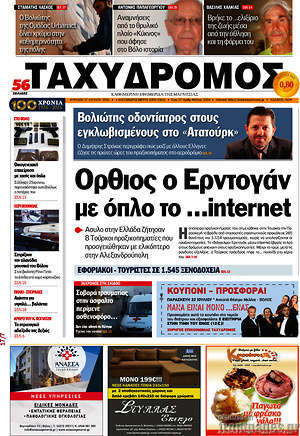 Πρωτοσέλιδο Ταχυδρόμος