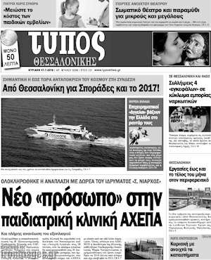 Πρωτοσέλιδο εφημερίδας Τύπος Θεσσαλονίκης - protoselida