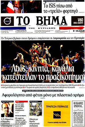 Το Βήμα: Λαός, κινητά, κανάλια κατέστειλαν το πραξικόπημα