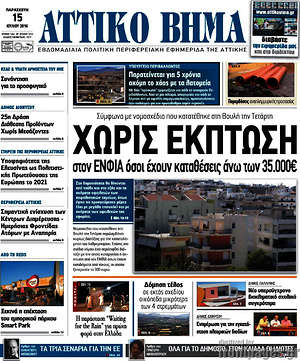 Πρωτοσέλιδο Αττικό Βήμα