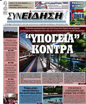 Πρωτοσέλιδο Συνείδηση