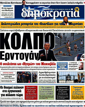 Πρωτοσέλιδο εφημερίδας Δημοκρατία - protoselida