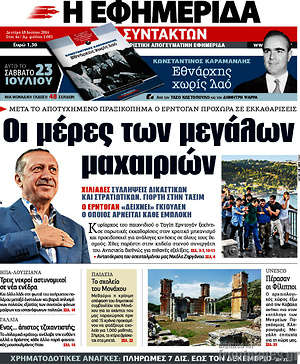 Η εφημερίδα των συντακτών: Οι μέρες των μεγάλων μαχαιριών