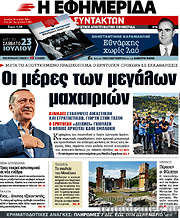 /Η εφημερίδα των συντακτών