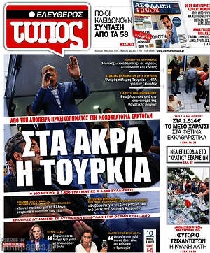 Ελεύθερος Τύπος: Στα άκρα η Τουρκία