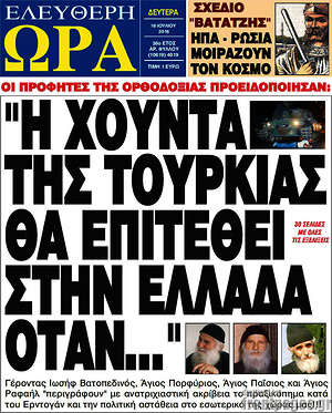 Ελεύθερη ώρα: "Η χούντα της Τουρκίας θα επιτεθεί στην Ελλάδα όταν..."