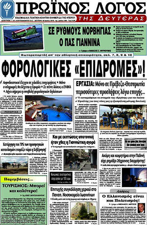 Πρωτοσέλιδο Πρωινός Λόγος
