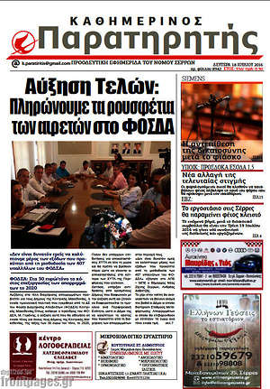 Πρωτοσέλιδο Παρατηρητής