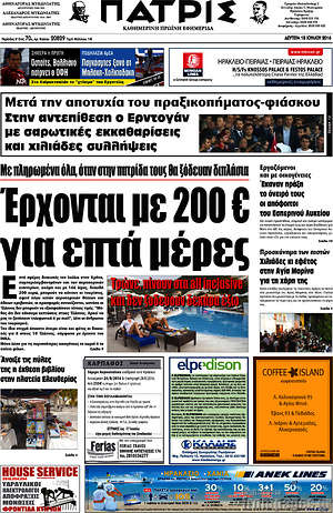 Πρωτοσέλιδο Πατρίς