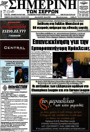 Πρωτοσέλιδο Σημερινή των Σερρών