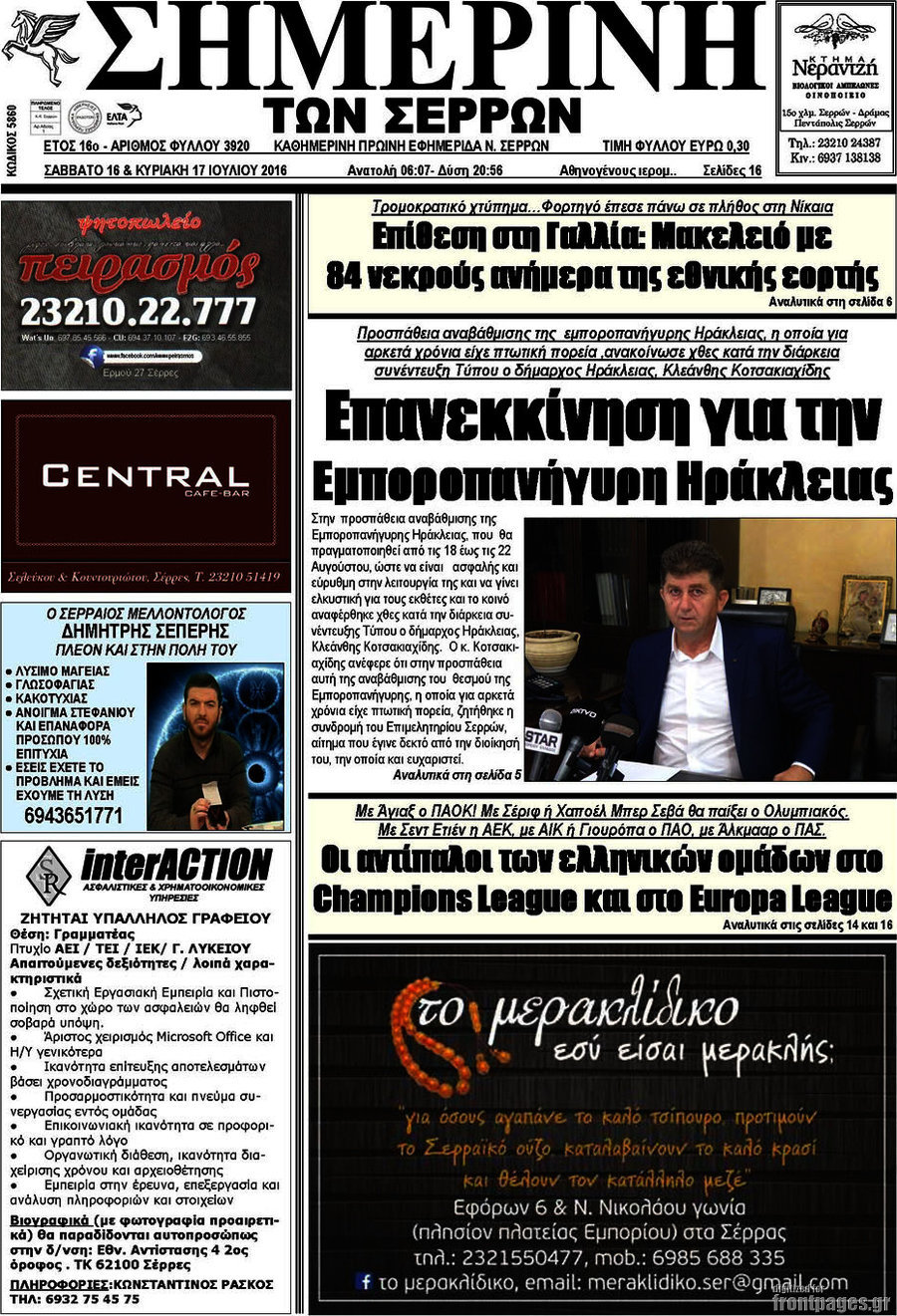 Σημερινή των Σερρών
