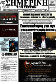 /Σημερινή των Σερρών