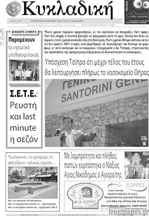 Πρωτοσέλιδο Κυκλαδική