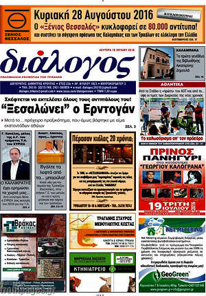 Πρωτοσέλιδο Διάλογος