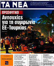 /Τα Νέα