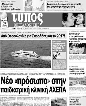 Πρωτοσέλιδο εφημερίδας Τύπος Θεσσαλονίκης - protoselida