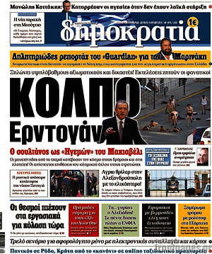 Δημοκρατία: Κόλπο Ερντογάν