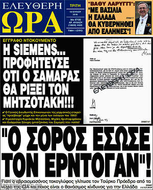 Ελεύθερη ώρα: "Ο Σόρος έσωσε τον Ερντογάν"!
