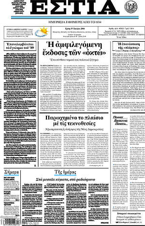Πρωτοσέλιδο εφημερίδας Εστία - protoselida