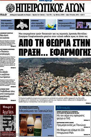 Πρωτοσέλιδο Ηπειρωτικός Αγών