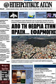 /Ηπειρωτικός Αγών