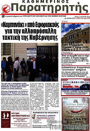 /Παρατηρητής