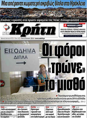 Πρωτοσέλιδο Νέα Κρήτη
