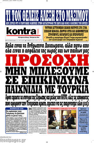 Kontra News: Προσοχή μην μπλέξουμε σε επικίνδυνα παιχνίδια με την Τουρκία