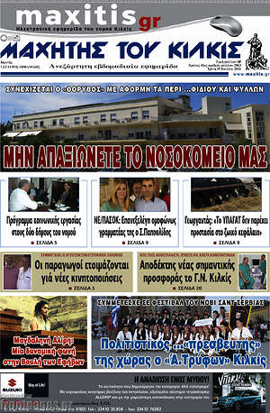 Πρωτοσέλιδο Μαχητής του Κιλκίς