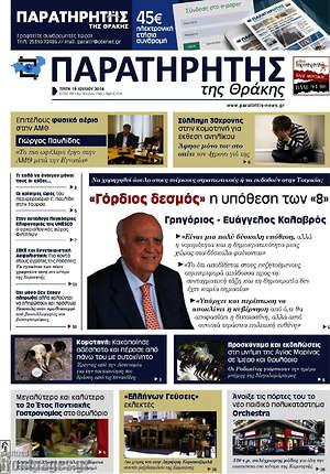 Πρωτοσέλιδο Παρατηρητής