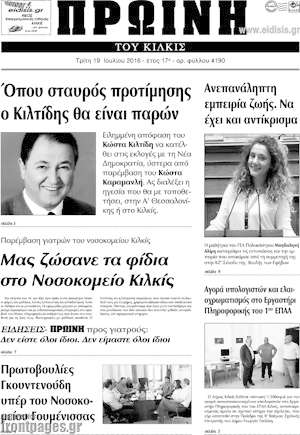 Πρωτοσέλιδο Πρωινή του Κιλκίς