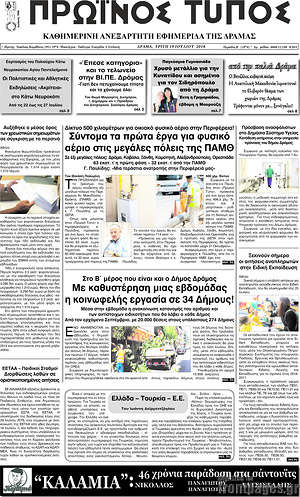 Πρωτοσέλιδο Πρωινός Τύπος Δράμας