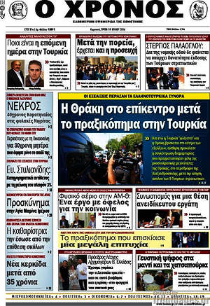 Πρωτοσέλιδο Χρόνος