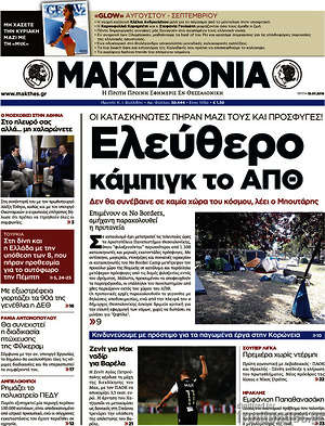 Μακεδονία: Ελεύθερο κάμπιγκ το ΑΠΘ