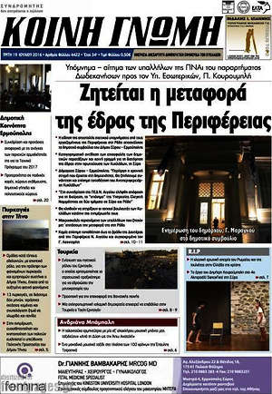 Πρωτοσέλιδο Κοινή Γνώμη