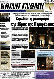 /Κοινή Γνώμη