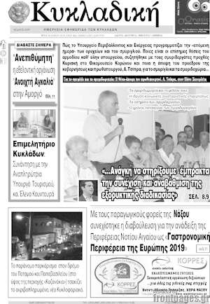 Πρωτοσέλιδο Κυκλαδική