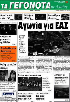 Πρωτοσέλιδο Γεγονότα της Αχαΐας