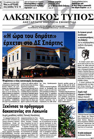 Πρωτοσέλιδο Λακωνικός Τύπος