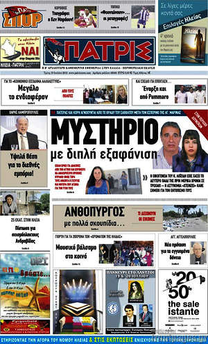 Πρωτοσέλιδο Πατρίς