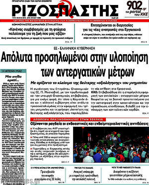 Ριζοσπάστης: Απόλυτα προσηλωμένοι στην υλοποίηση των αντεργατικών μέτρων