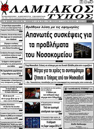 Πρωτοσέλιδο Λαμιακός Τύπος