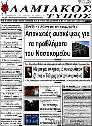 /Λαμιακός Τύπος