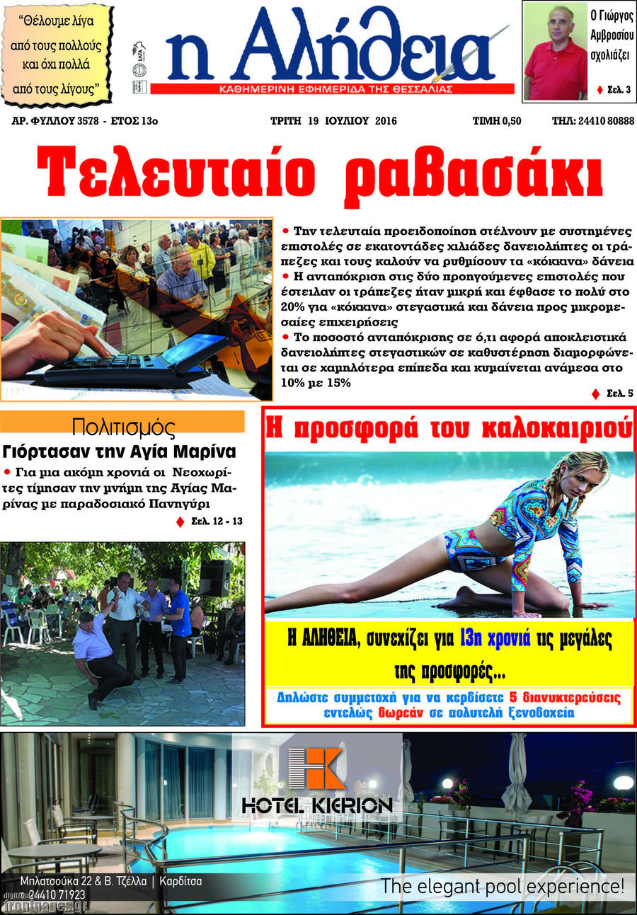 Η Αλήθεια