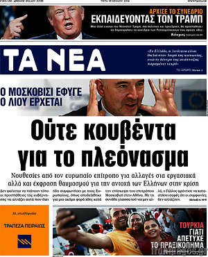 Τα Νέα: Ούτε κουβέντα για το πλεόνασμα