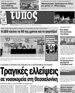 Πρωτοσέλιδο εφημερίδας Τύπος Θεσσαλονίκης - protoselida