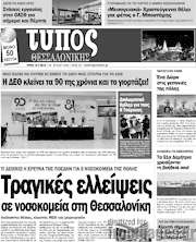 /Τύπος Θεσσαλονίκης